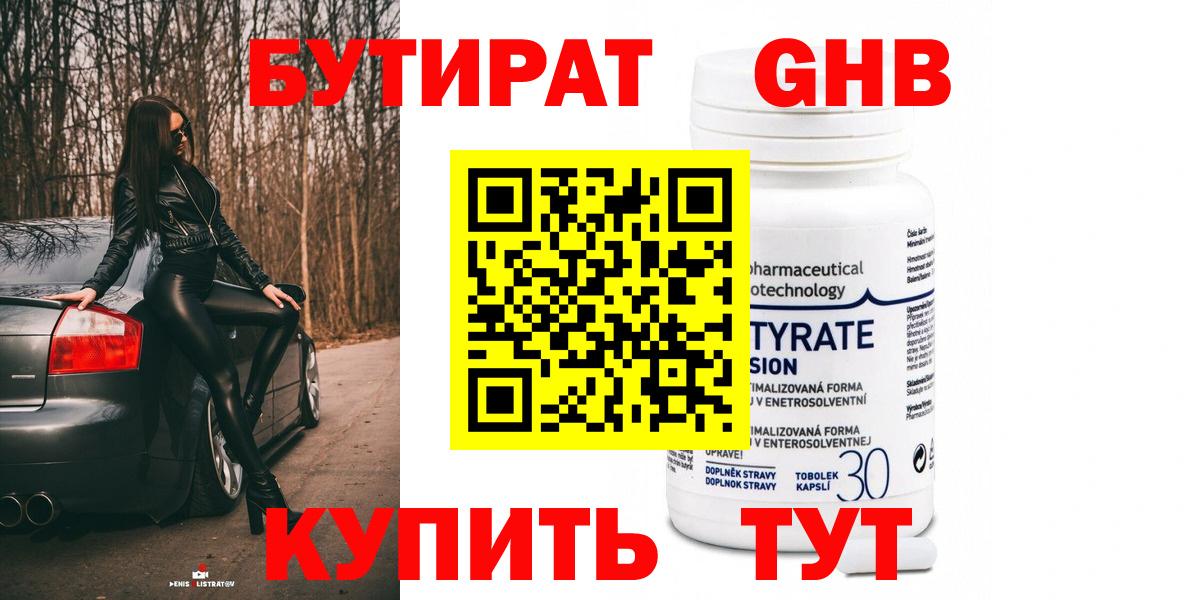 Бутират Butirat Гай